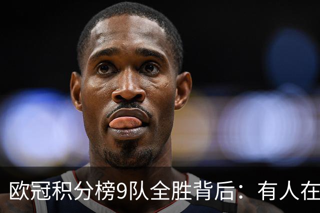 欧冠积分榜9队全胜背后：有人在球场拼进球，有人在法庭拼律师